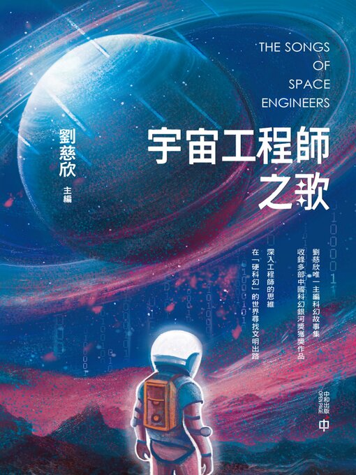 Title details for 宇宙工程師之歌 by 劉慈欣 - Wait list